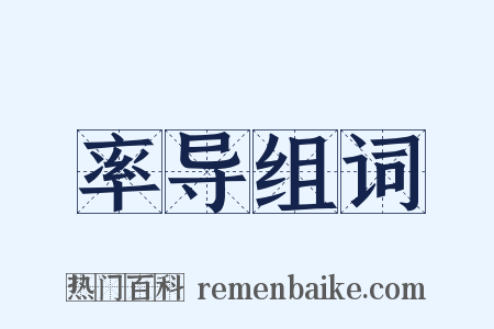 率导组词是什么意思的图片